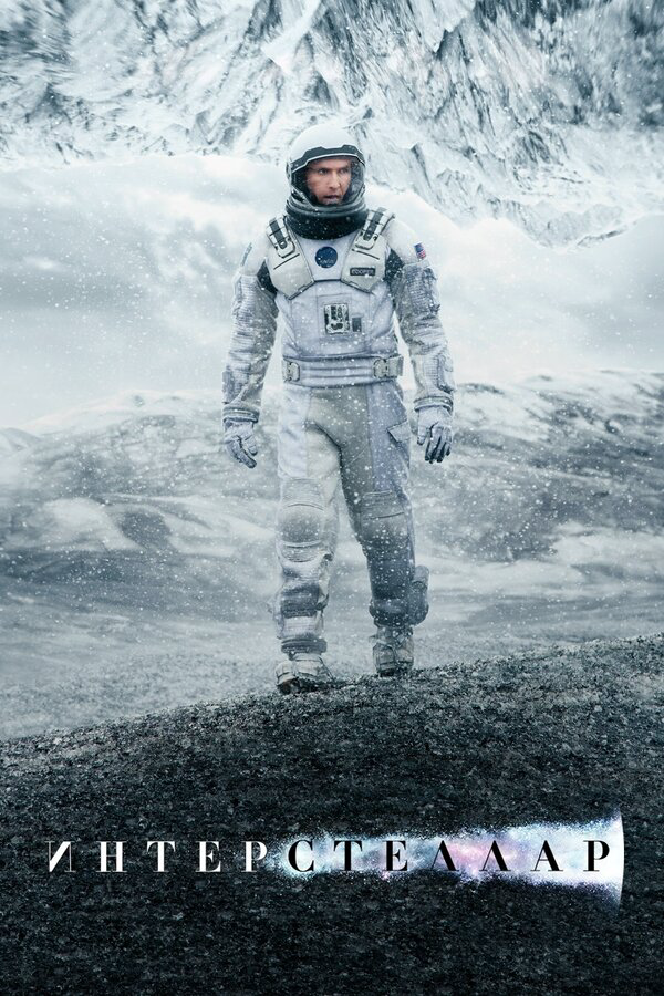 Интерстеллар (2014) - смотреть онлайн